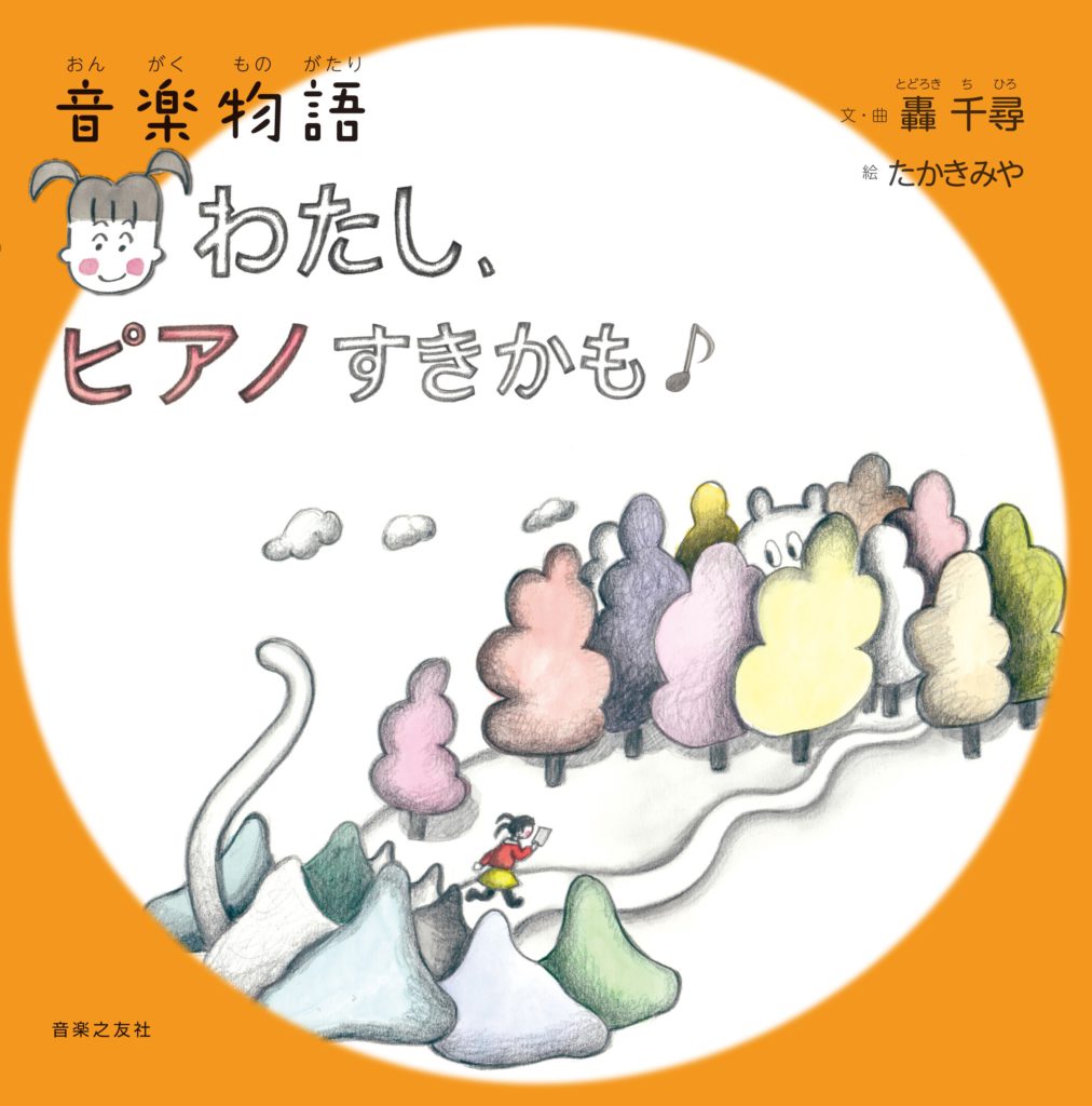 音楽物語 わたし、ピアノすきかも | 本 | Works | 轟千尋 official website