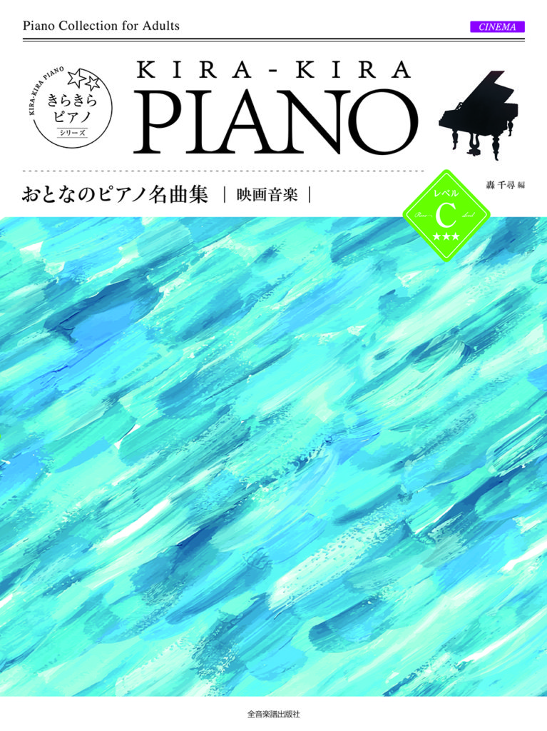 おとなのピアノ名曲集 映画音楽C | 楽譜 | Works | 轟千尋