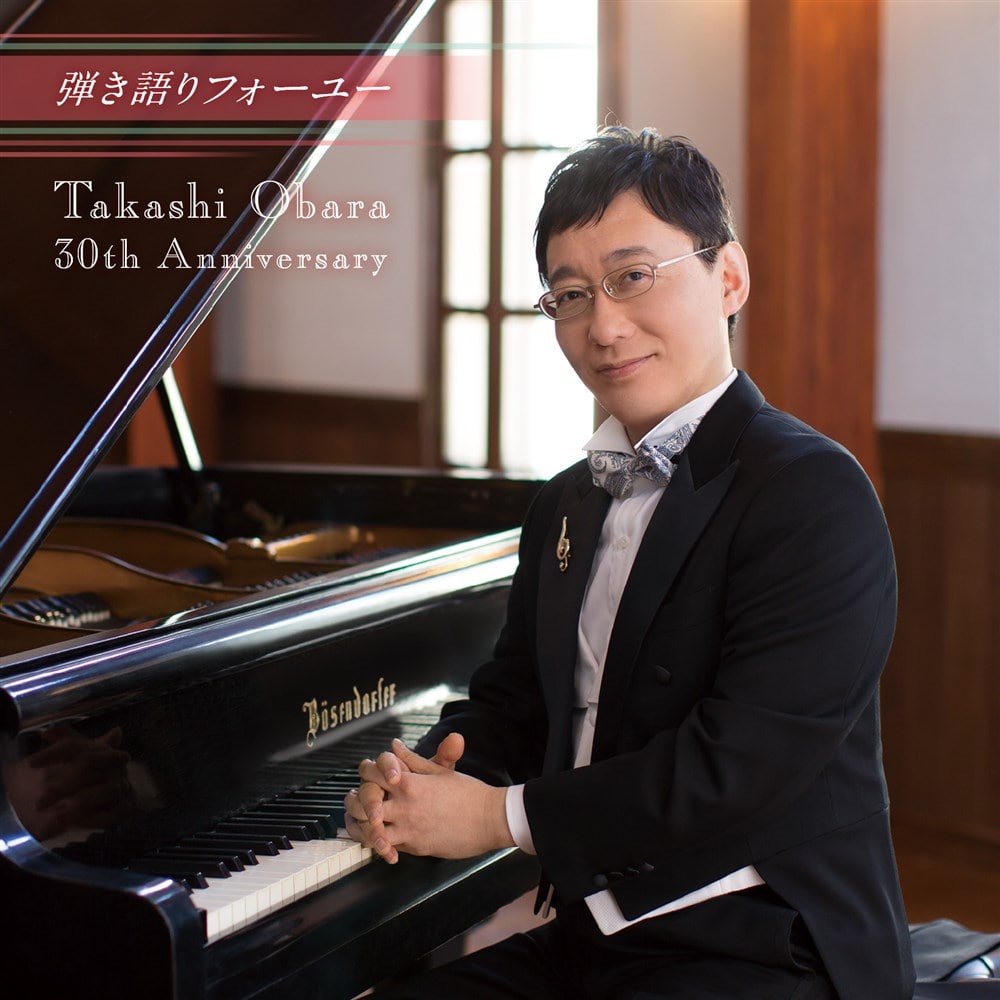 弾き語りフォーユー TakashiObara30thAnniversary | CD | Works