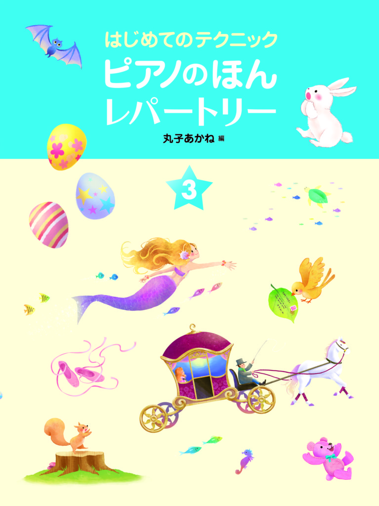 ピアノのほん レパートリー3 | 楽譜 | Works | 轟千尋 official website