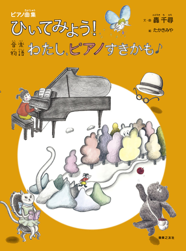 ひいてみよう！ わたし、ピアノすきかも | 楽譜 | Works | 轟