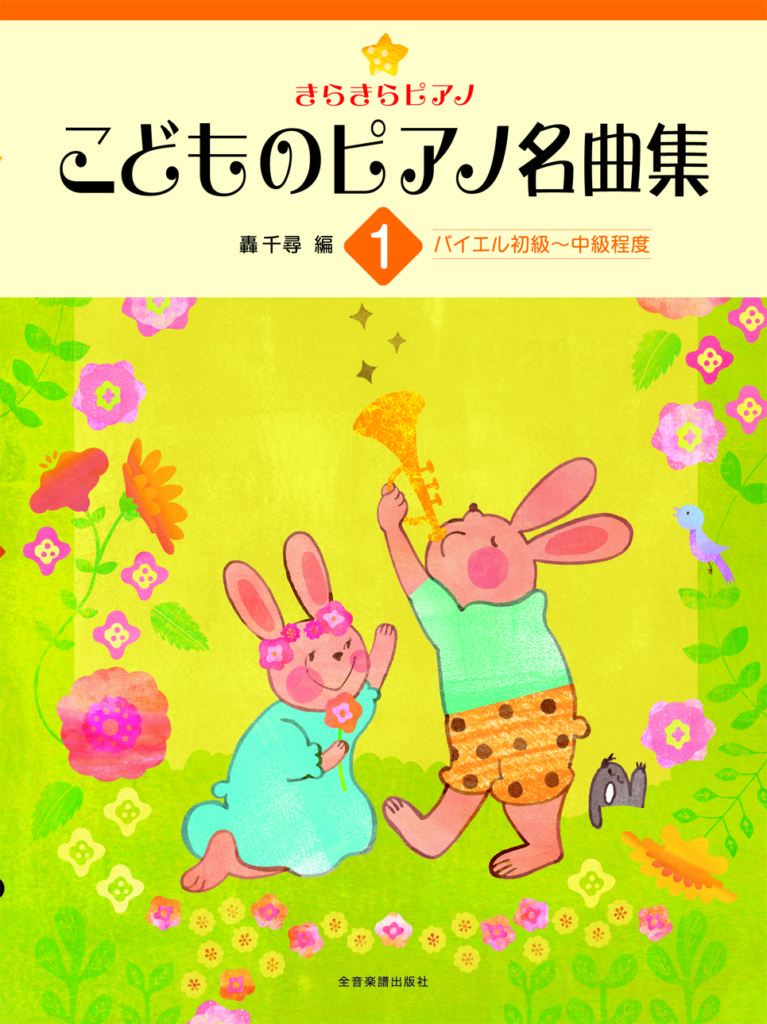 ハピコア名曲TOYTOWN ♬セット割引あり♬ こどものピアノ名曲集1 | 楽譜 | Works | 轟千尋 official website