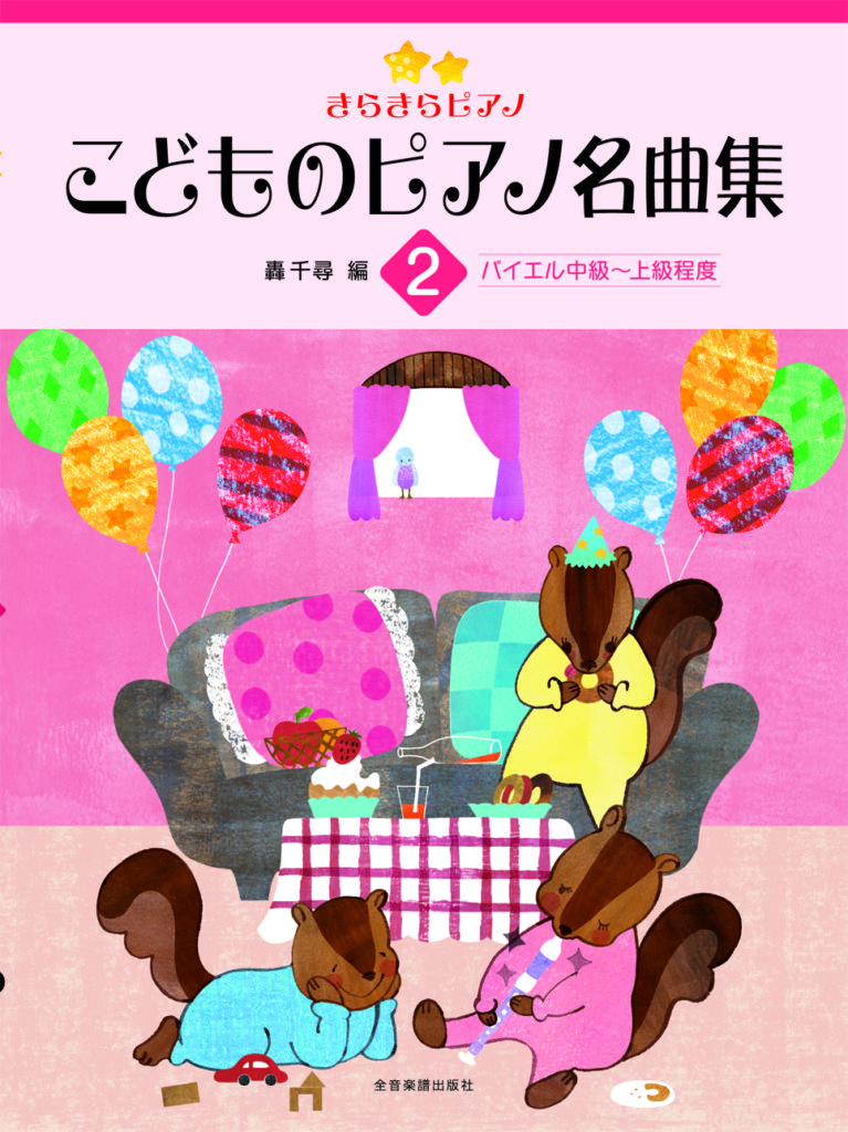 こどものピアノ名曲集2 | 楽譜 | Works | 轟千尋 official website