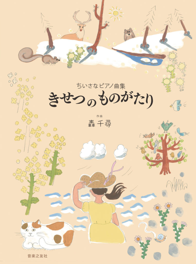 きせつのものがたり | 楽譜 | Works | 轟千尋 official website